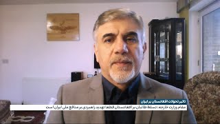 مقام وزارت خارجه کنترل طالبان بر افغانستان را تهدید راهبردی علیه منافع ملی ایران خواند
