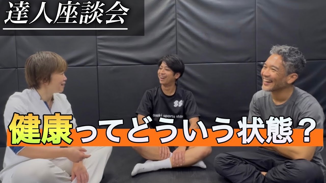 そもそも〝健康〟とは？システマ・鍼灸師・柔整師が語る【健康】について