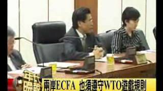 981127_年代_經濟部次長梁國新說明兩岸經濟協議(ECFA)中「貿易救濟」手段