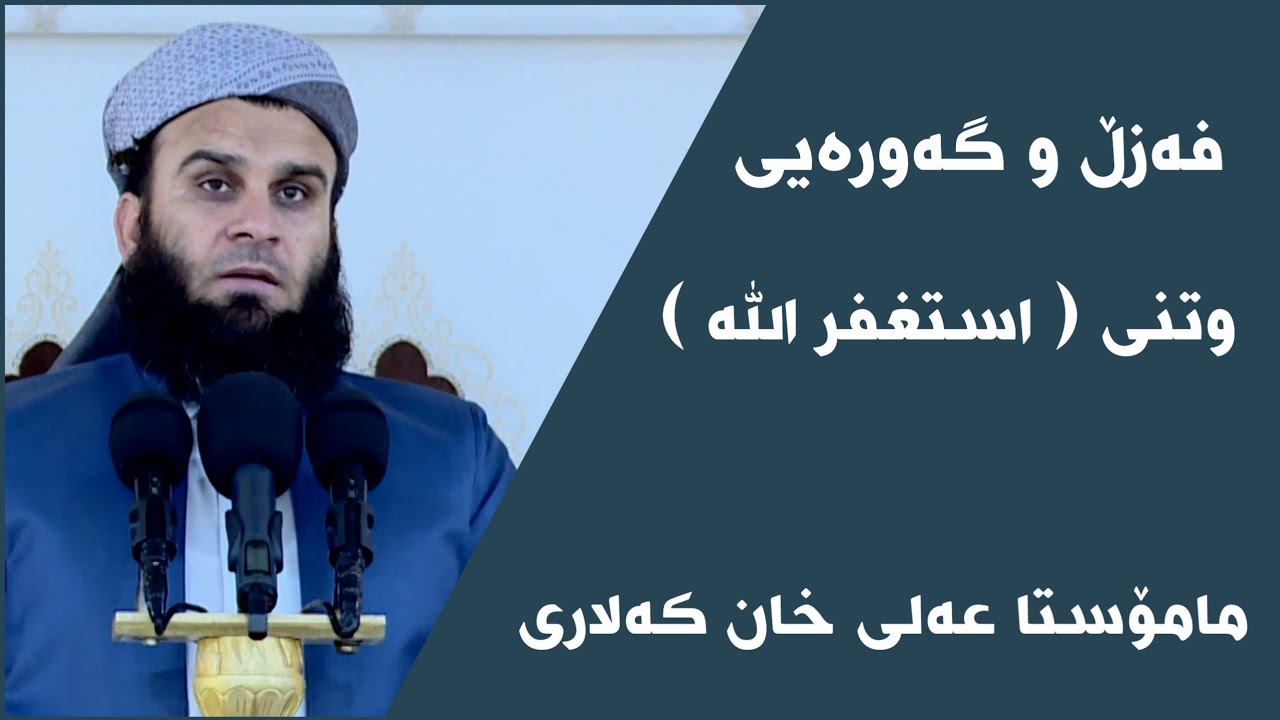 مامۆستا عەلی خان کەلاری فەزڵ و گەورەیی وتنی استغفر الله