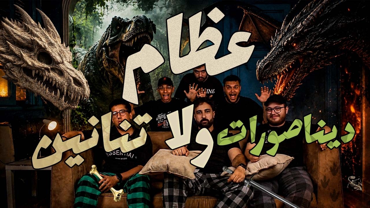 التنانين كانت موجودة فعلًا... بس مش بالاسم اللي تعرفه؟! 😳