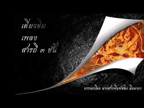 เดี่ยวขิม เพลงสารถี 3 ชั้น (Thai Instrument Soloist : Thai Dulcimer solo) by Praewwii Wink
