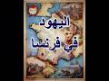 اليهود في فرنسا يهودي ديانة تاريخ قصص يهود معلومات فرنسا معلومات عامة