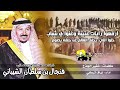 شيله مهداه ل رجل الاعمال الشيخ فنجال بن سلطان الشيباني شيله مهداه ل رجل الاعمال الشيخ فنجال بن سلطان الشيباني