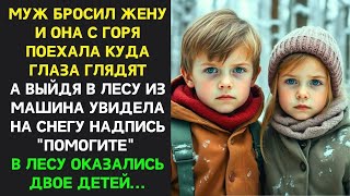 видео: Бизнес леди заметила на снегу надпись "Помогите"… Она пошла в лес и не подозревала, что её ждёт картинка: Бизнес леди заметила на снегу надпись "Помогите"… Она пошла в лес и не подозревала, что её ждёт