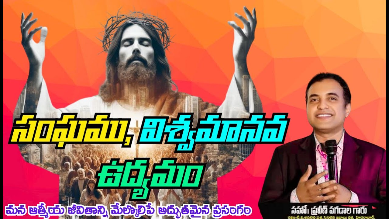 సంఘము విశ్వమానవ ఉద్యమం #praveenpagadala #pastorpraveenpagadala #bible #biblestudy #jesusmessage #new
