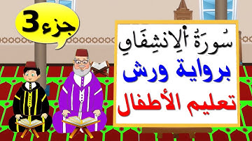 سورة الإنشقاق برواية ورش (جزء3) || تعليم الاطفال