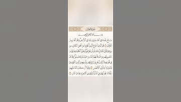 دقيقة للقرآن الكريم من سورة الحشر 1 تلاوة الشيخ سعد الغامدي