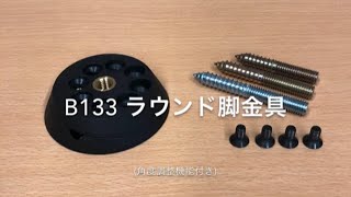 B133 ラウンド脚金具(角度調整機能付き)