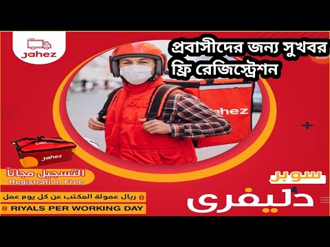 Jahez Registration free //জাহেজ রেজিস্ট্রেশন ফ্রি #tiger_grandson #jahez #food #riyadh #বাঘের_নাতি