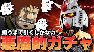 The much-talked-about high-priced gacha! How much money will it take to complete the Gashapon Onl... プラモとit
