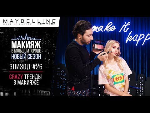 CRAZY-Тренды в макияже с Lissa Aveme - CRAZY-Тренды в макияже с Lissa Aveme