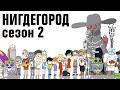 НИГДЕГОРОД. Тизер второго сезона