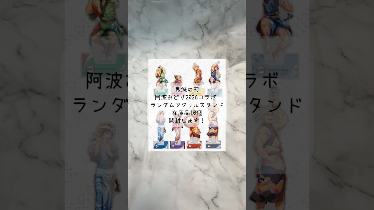 鬼滅の刃】阿波おどり2026コラボ ランダムアクリルスタンド在庫品10個