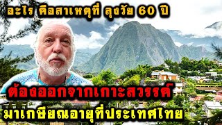 อะไร คือสาเหตุที่ ลุงวัย 60 ปี ต้องออกจากเกาะสวรรค์  มาเกษียณอายุที่ประเทศไทย