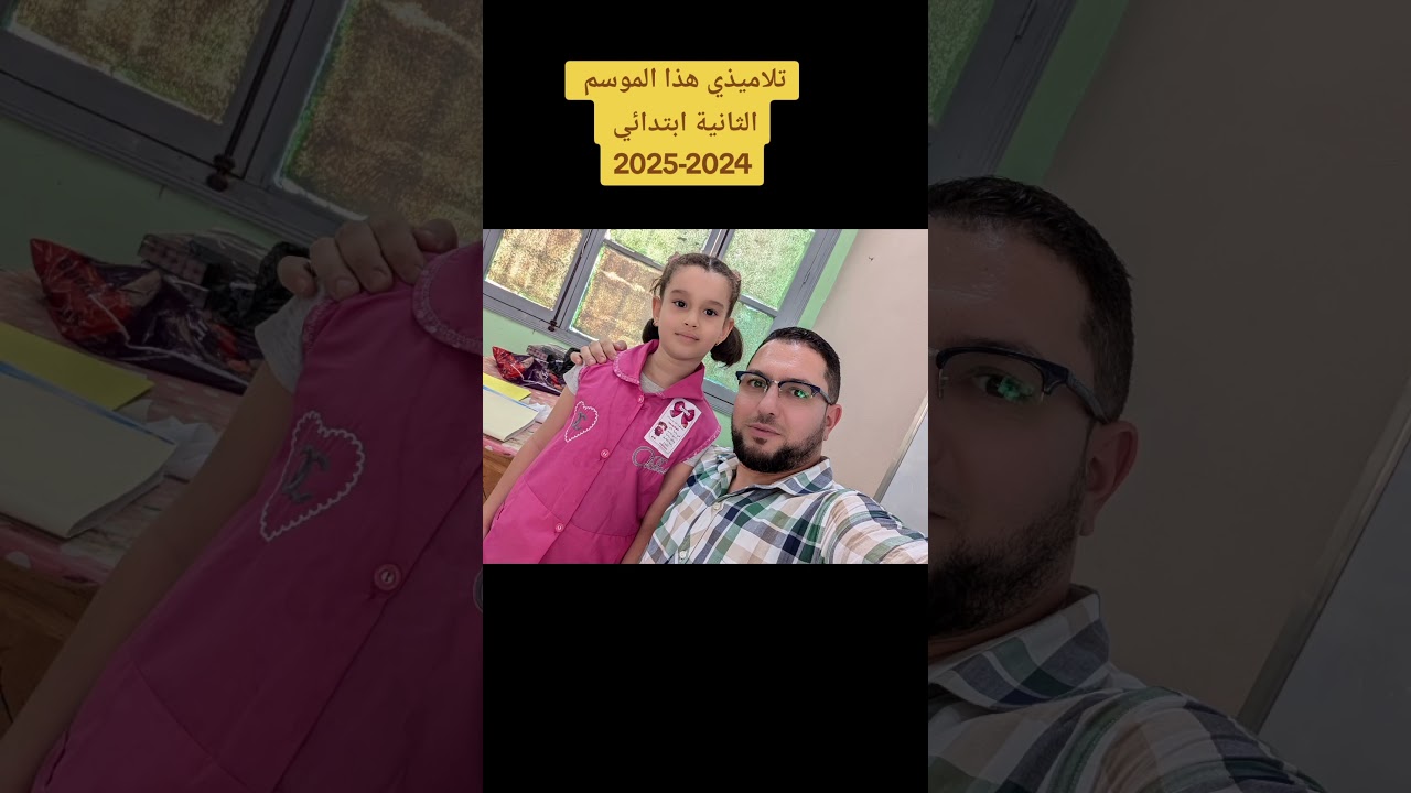 تلاميذي هذا الموسم 2024-2025 قسم الثانية