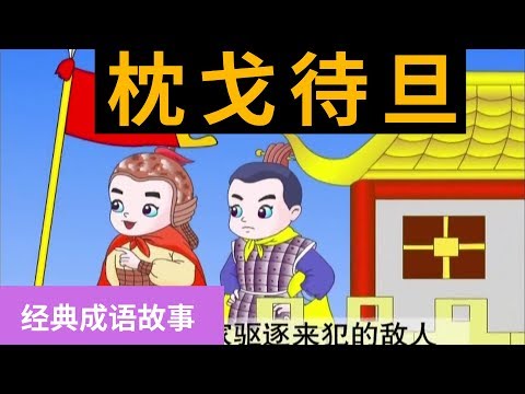 53枕戈待旦 【经典成语故事】