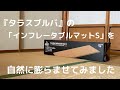 タラスブルバのインフレータブルマットを開封しました。