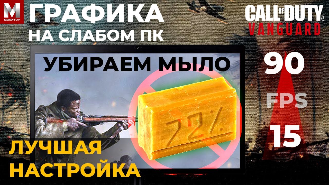 Call of Duty Vanguard КАК ПОВЫСИТЬ FPS НА СЛАБОМ ПК | КОЛ ОФ ДЬЮТИ ВАНГАРД НАСТРОЙКА ГРАФИКИ