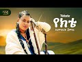 Yalemwork Jemberu Yekete ያለምወርቅ ጀምበሩ የክቴ New Ethiopian Amharic Music 2025 Official Video