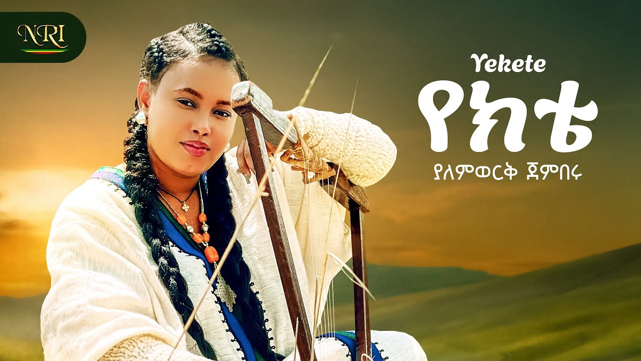 Yalemwork Jemberu - Yekete - ያለምወርቅ ጀምበሩ - የክቴ - New Ethiopian Amharic music 2025 (Official Video)