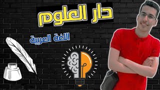 كلية دار العلوم ?‍ |كلية المرحلة الأولى والتانية والتالتة ️