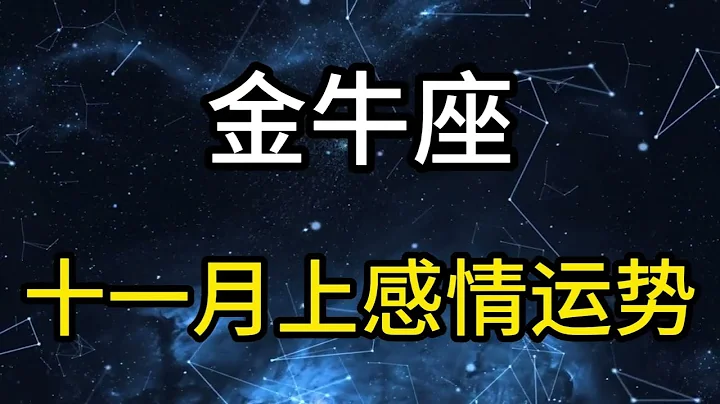 金牛座十一月上感情運勢：讓你恐慌的不是變化的世界，而是無從安定的心！ - 天天要聞