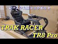【TRAK RACER】ハンコン用のガチのコックピット買っちゃいました【TR8 Pro】