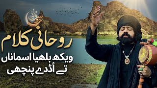 Wekh bulliya asmanaan te udde punchi /kamal baba bulleha shah#kalambababullehshah #sufikalam