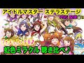 アイドルマスター ステラステージ「虹色ミラクル」 13人ソロライブ聞き比べ♪ (Listen to 13 solo live people)