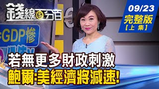 【錢線百分百】20200923完整版(上集)《美若無更多財政刺激 鮑爾:經濟將減速! 外匯取代公債成避險資產新歡! 受惠高通出包 外資:助聯發科Q4出貨強》│非凡財經新聞│