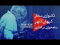     تکنوازی سه تار کیهان کلهر