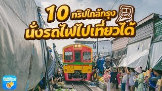 10 ทริปใกล้กรุงเทพฯ นั่งรถไฟไปเที่ยวได้