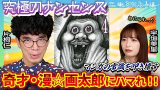 【漫☆画太郎】「究極のナンセンス」片桐仁が熱弁！宇垣美里は奇才・漫☆画太郎にハマるのか！？【ミリしら会議】