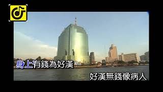 有錢為好漢(女)-KTV0794