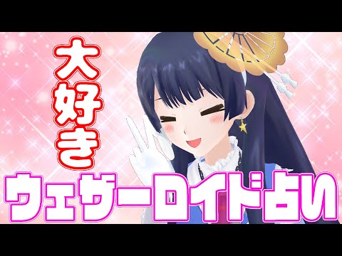 【DAISUKI】ウェザーロイド占い2020年 11/2 ~ 11/8 対象