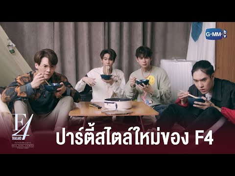 ปาร์ตี้ขึ้นบ้านใหม่ธาม | F4 Thailand : หัวใจรักสี่ดวงดาว BOYS OVER FLOWERS