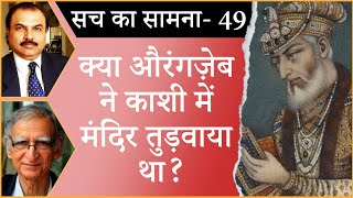 Did Aurangzeb demolish the Kashi temple? । MUGHAL RULERS । KASHI VISHWANATH । INDIAN HISTORY