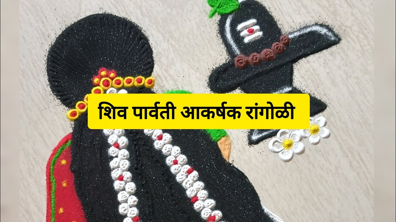 बघितल्यावर तुम्हाला नक्कीच आवडेल अशी महाशिवरात्री स्पेशल शिवपार्वती ची खुपच सुंदर रांगोळी | 