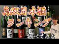 高級日本酒ランキング‼︎日本酒の世界一を調べてみた。【日本酒の世界最高価格】