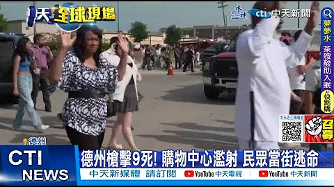 【每日必看】德州購物中心槍擊9死7傷 槍手遭警擊斃 20230507 @CtiNews - 天天要聞