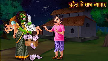 चुड़ैल के साथ व्यापार | Business With Witch | Hindi Stories | Kahaniya | Chudail Kahaniya | Stories