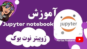 jupyter notebook اموزش ژوپیتر نوت بوک