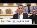 Бог встретил меня на пути / Свидетельство