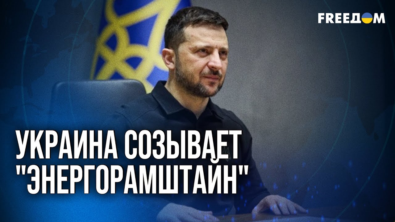 🔥 Союзники Украины помогут восстановить энергосистему страны