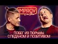 Импровизация "Побег из Тюрьмы" - Новый Improv Live Show 2021