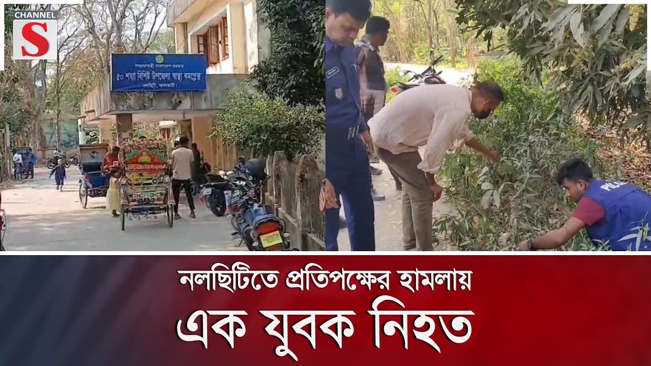 নলছিটিতে প্রতিপক্ষের হামলায় এক যুবক নি/হ/ত | Channel S News