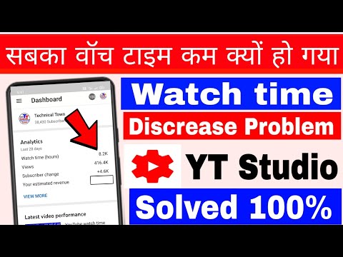 YouTube watch time discrease problem In YT studio।। watch time kam kyon Ho Gaya ।। watch time cut