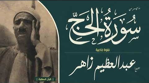 قرآن السهرة - الشيخ عبدالعظيم زاهر - ما تيسر من سورة الحج - تلاوة إذاعية