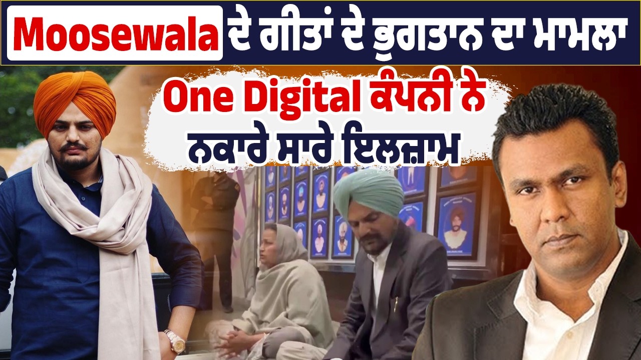 LIVE | Moosewala ਦੇ ਗੀਤਾਂ ਦੇ ਭੁਗਤਾਨ ਦਾ ਮਾਮਲਾ, One Digital ਕੰਪਨੀ ਨੇ ਨਕਾਰੇ ਸਾਰੇ ਇਲਜ਼ਾਮ